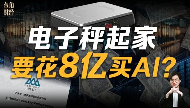 电子秤起家的香山，也盯上了AI算力，打的是什么算盘？