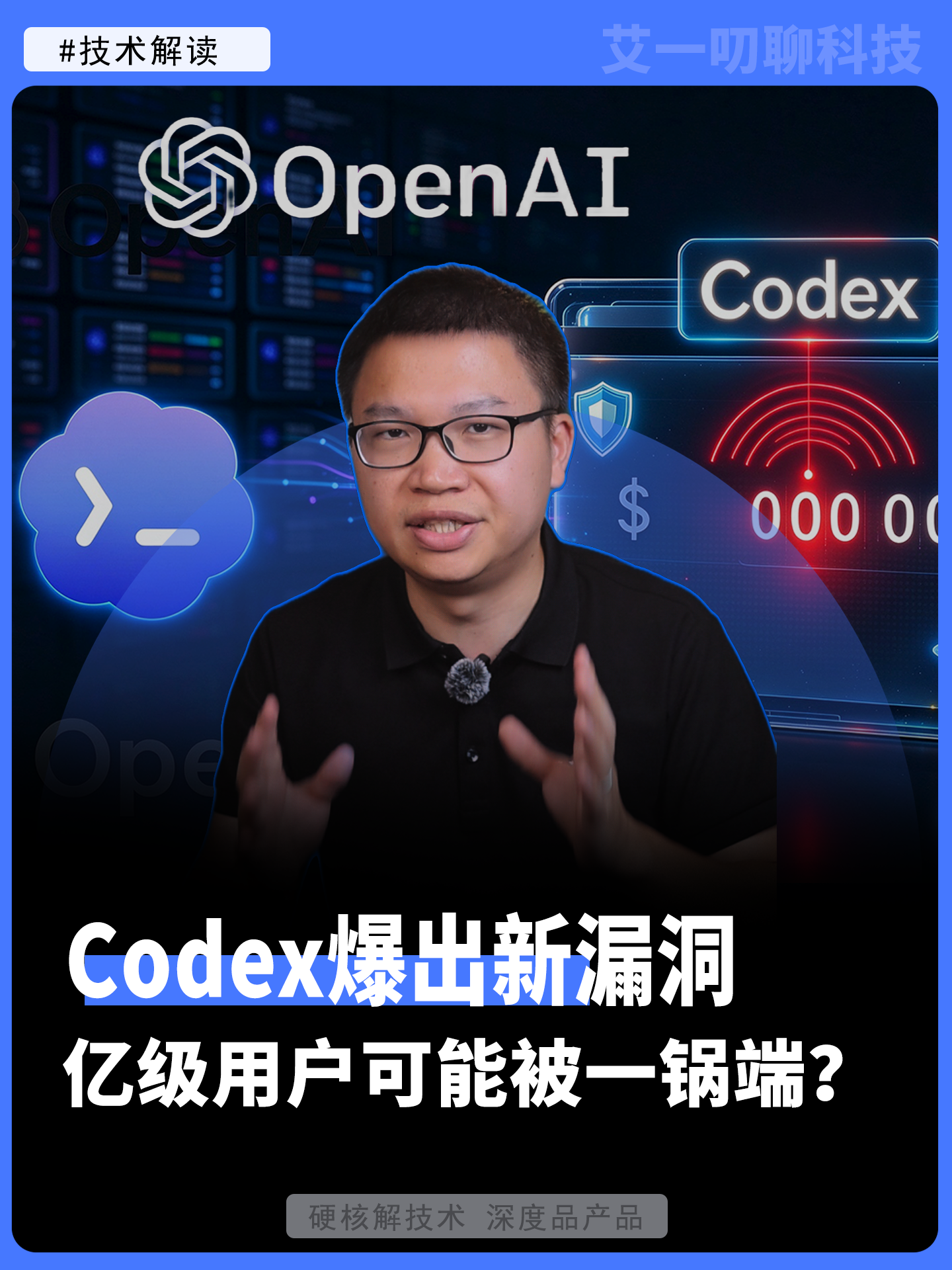 Codex爆出新漏洞，亿级用户可能被一锅端？