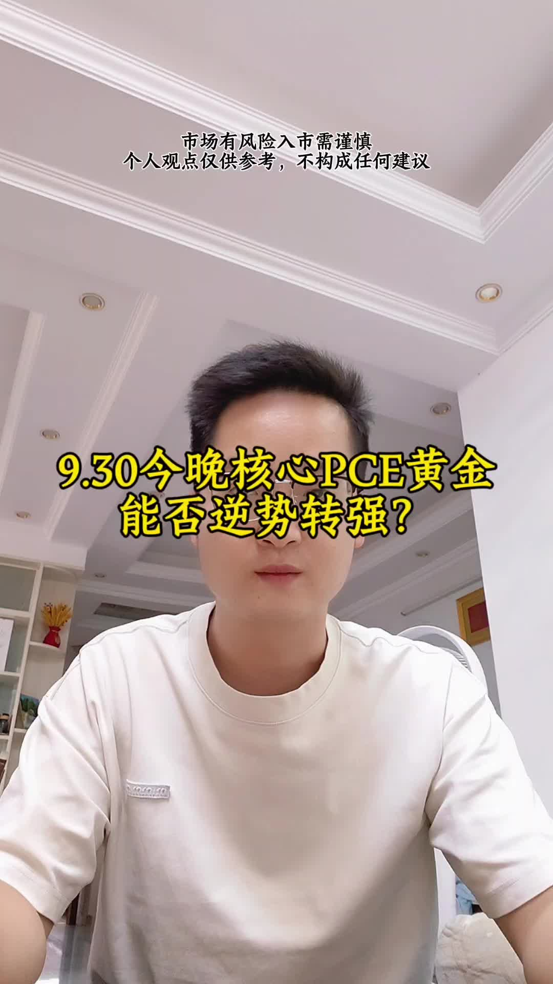 9.30今晚核心PCE数据黄金能否逆势转强？