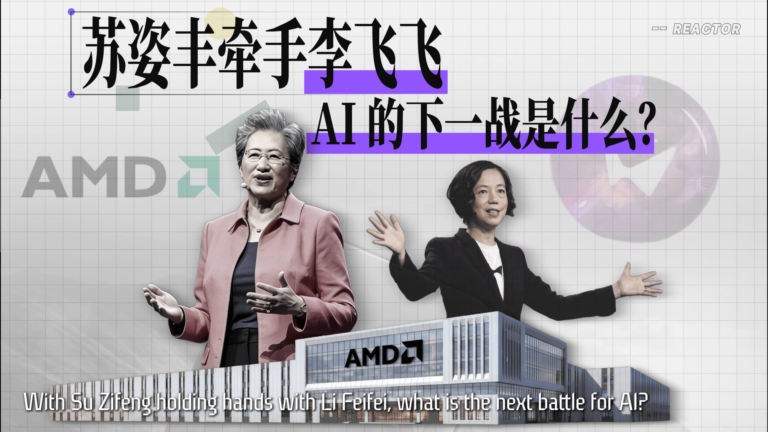 苏姿丰牵手李飞飞，AI 的下一战是什么？
