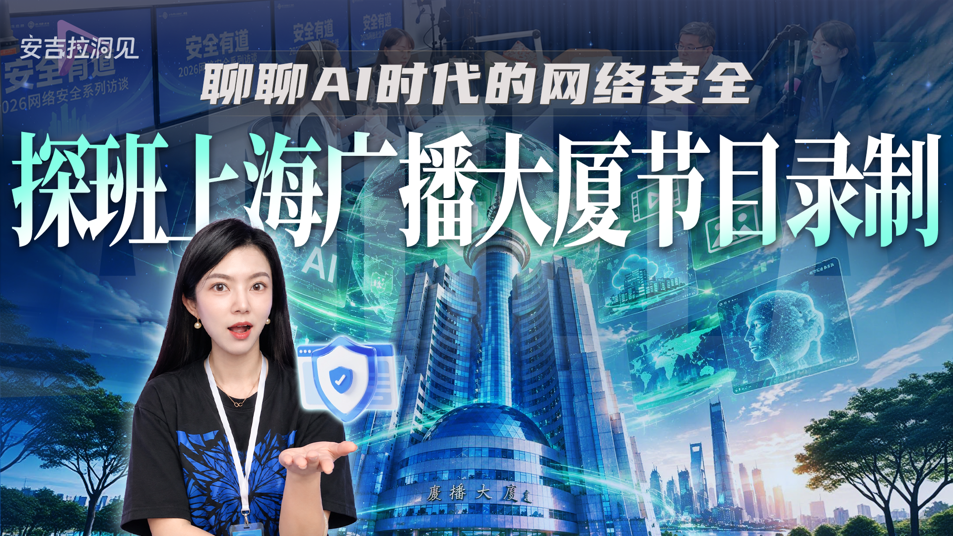 探班上海广播大厦节目录制，聊聊AI时代的网络安全