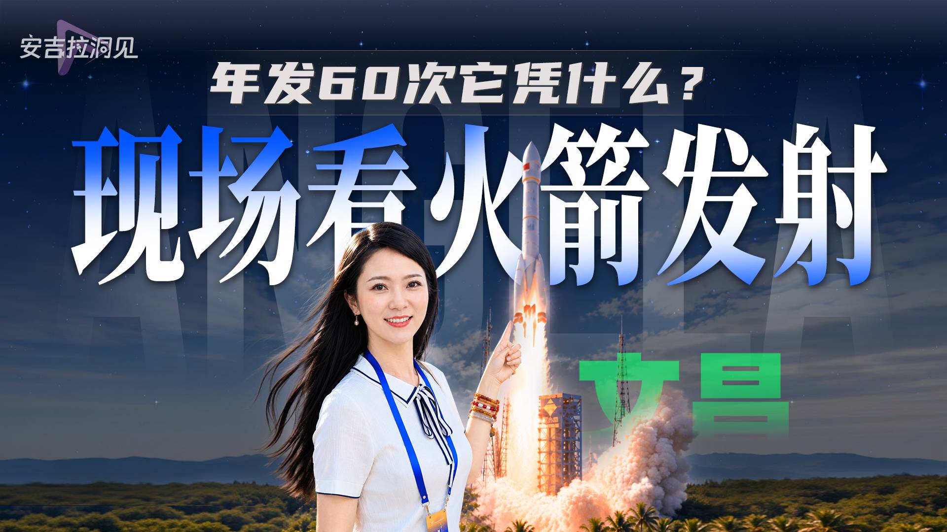 现场看火箭发射 | 海南文昌：年发60次它凭什么？