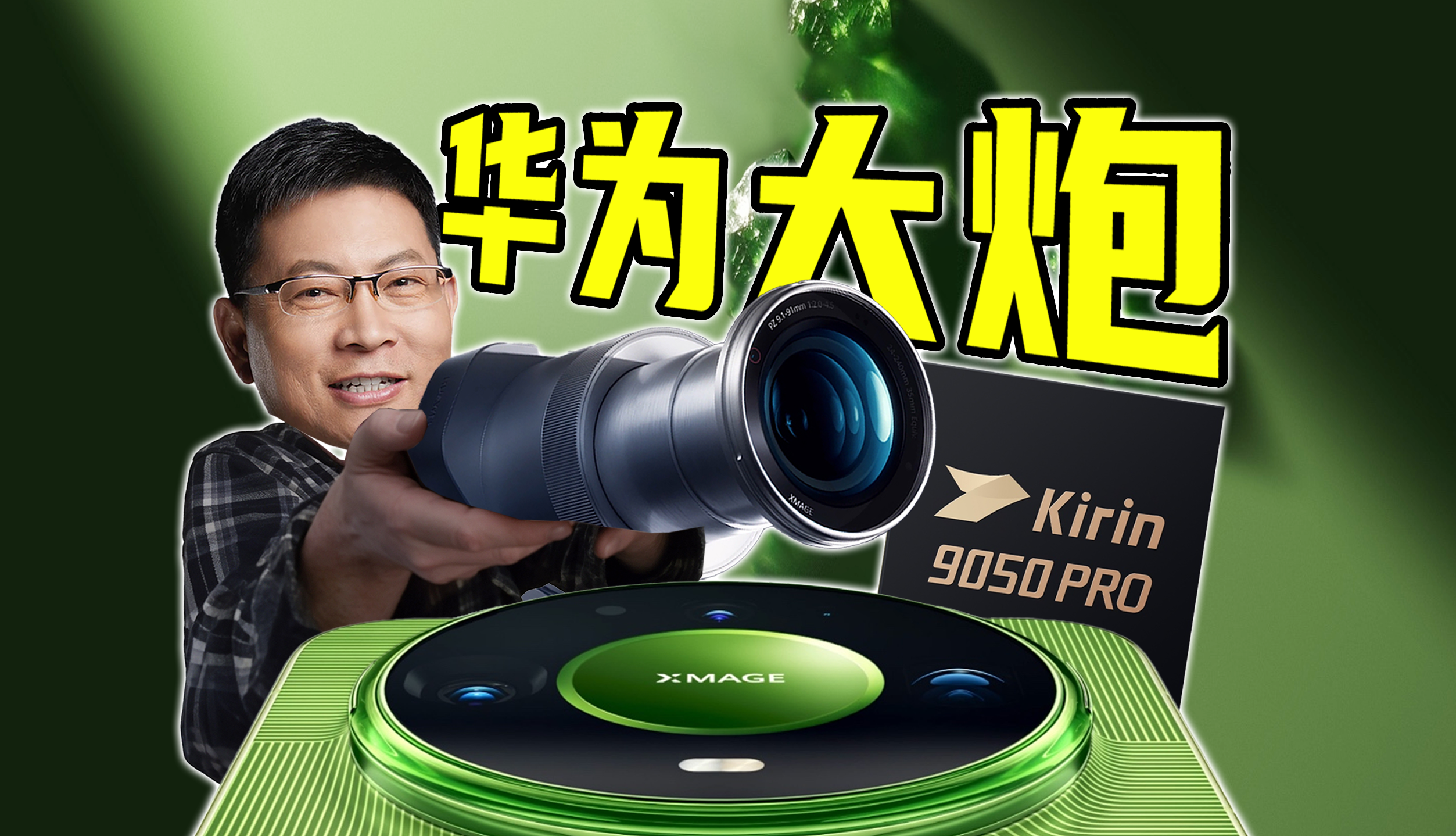 史诗级外挂？！华为Mate90系列携手睿影Z10打造华为大炮