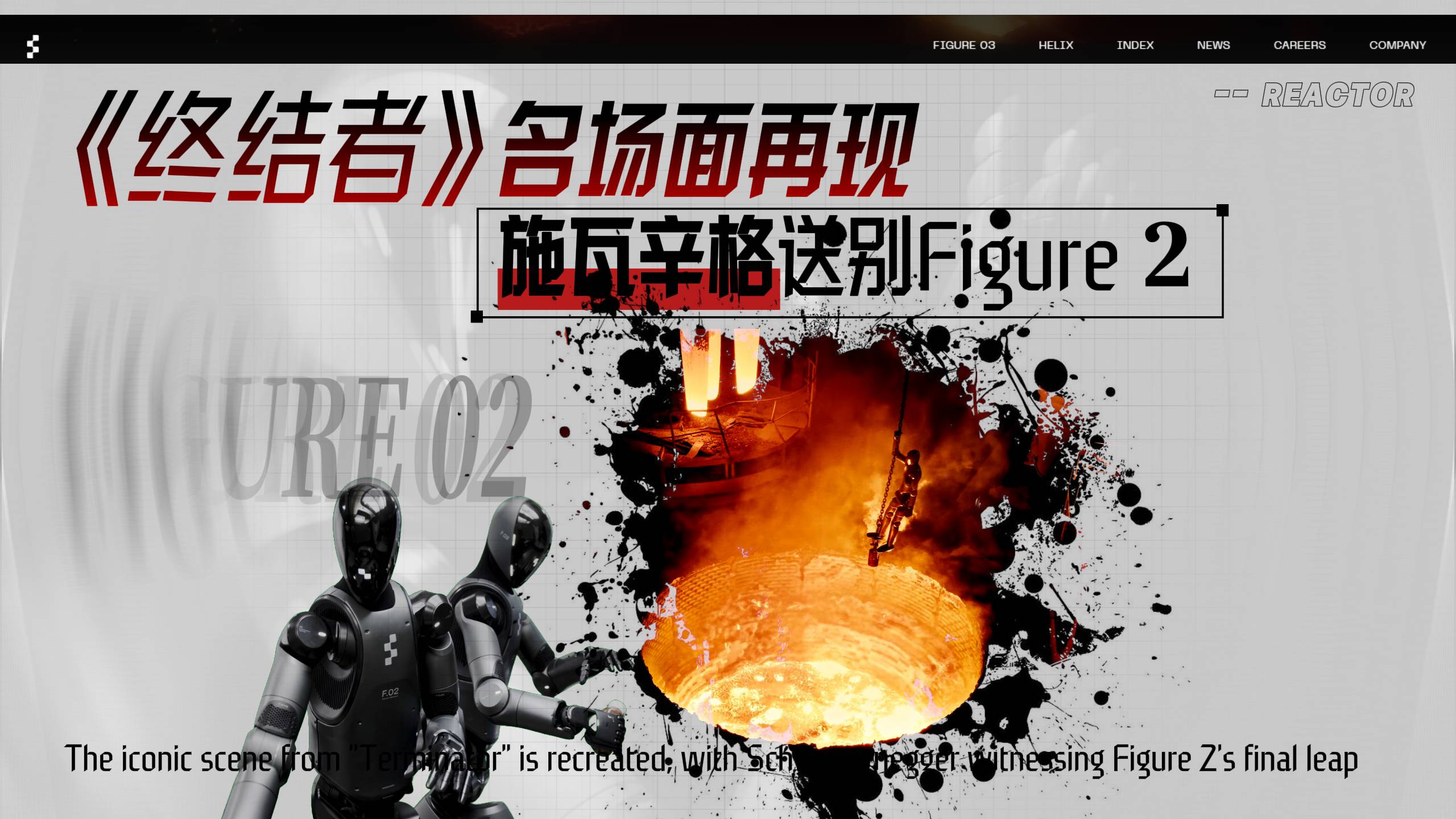 《终结者》名场面再现，施瓦辛格送别figure2
