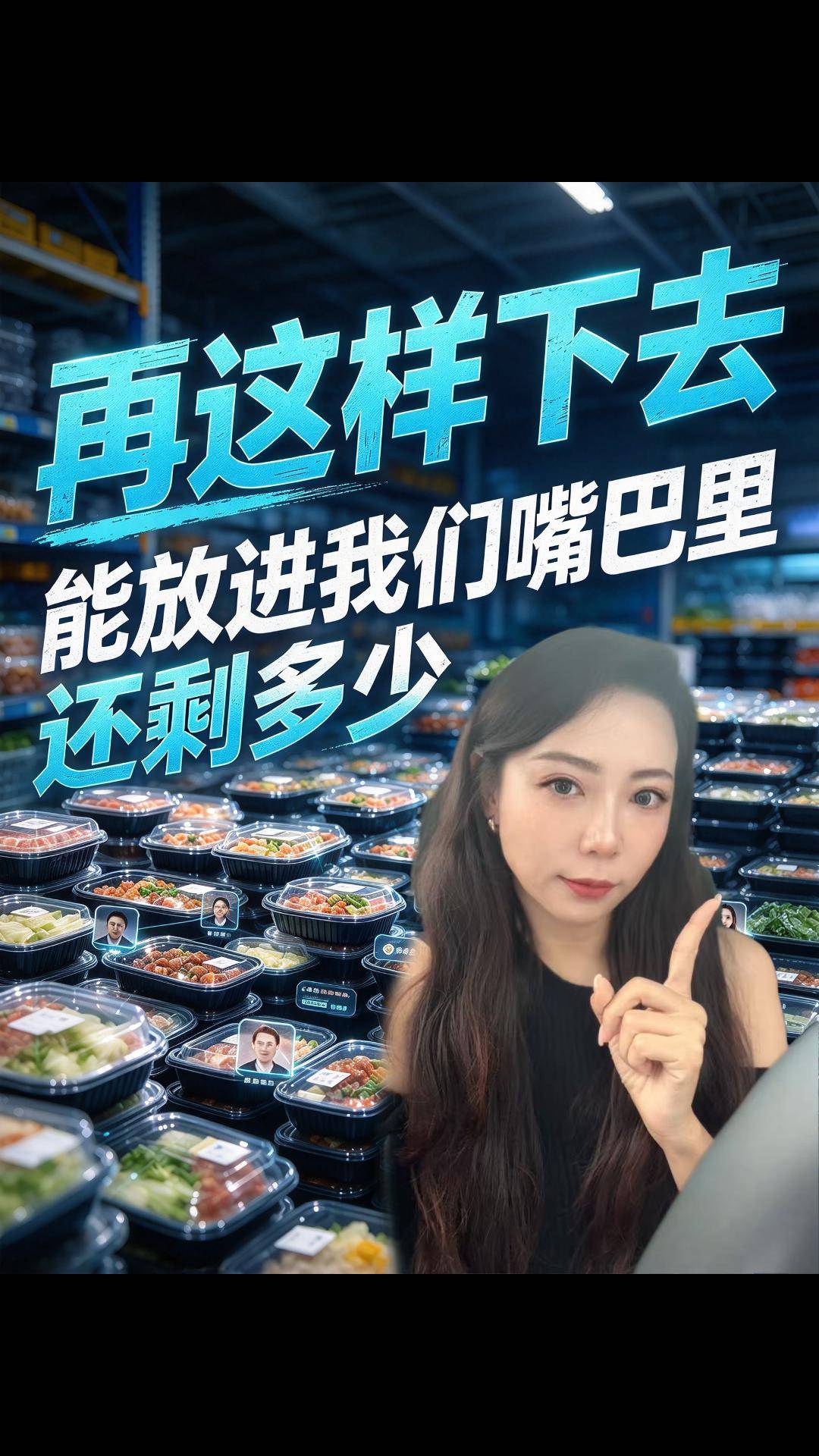 再这样下去，能放进我们嘴巴里还剩多少