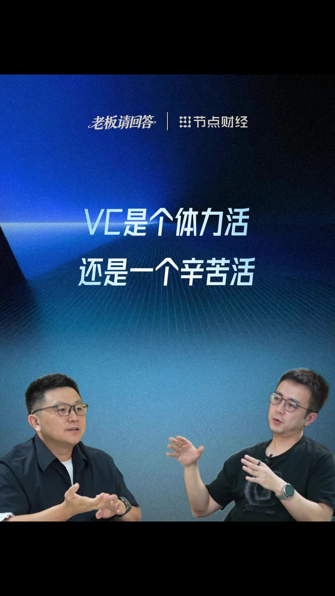 VC是个体力活，还是一个辛苦活