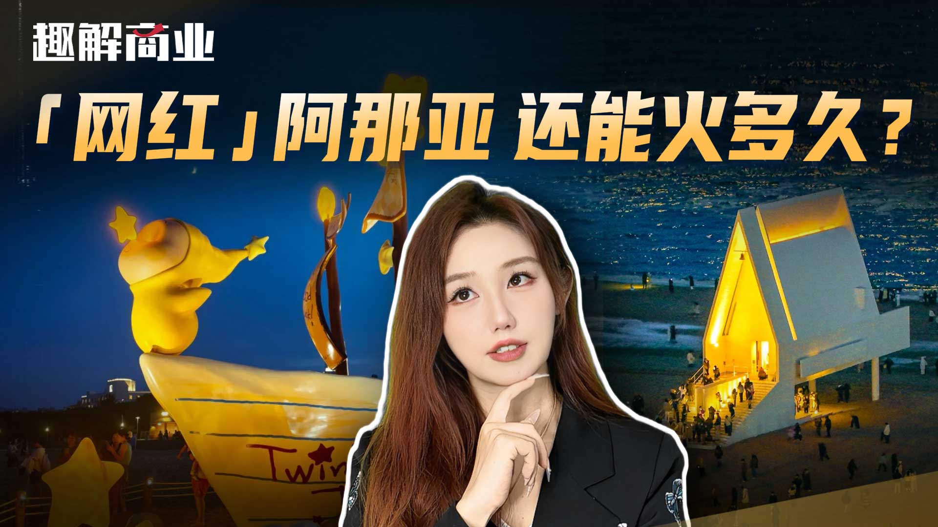当乌托邦成网红景点，阿那亚还能火多久？