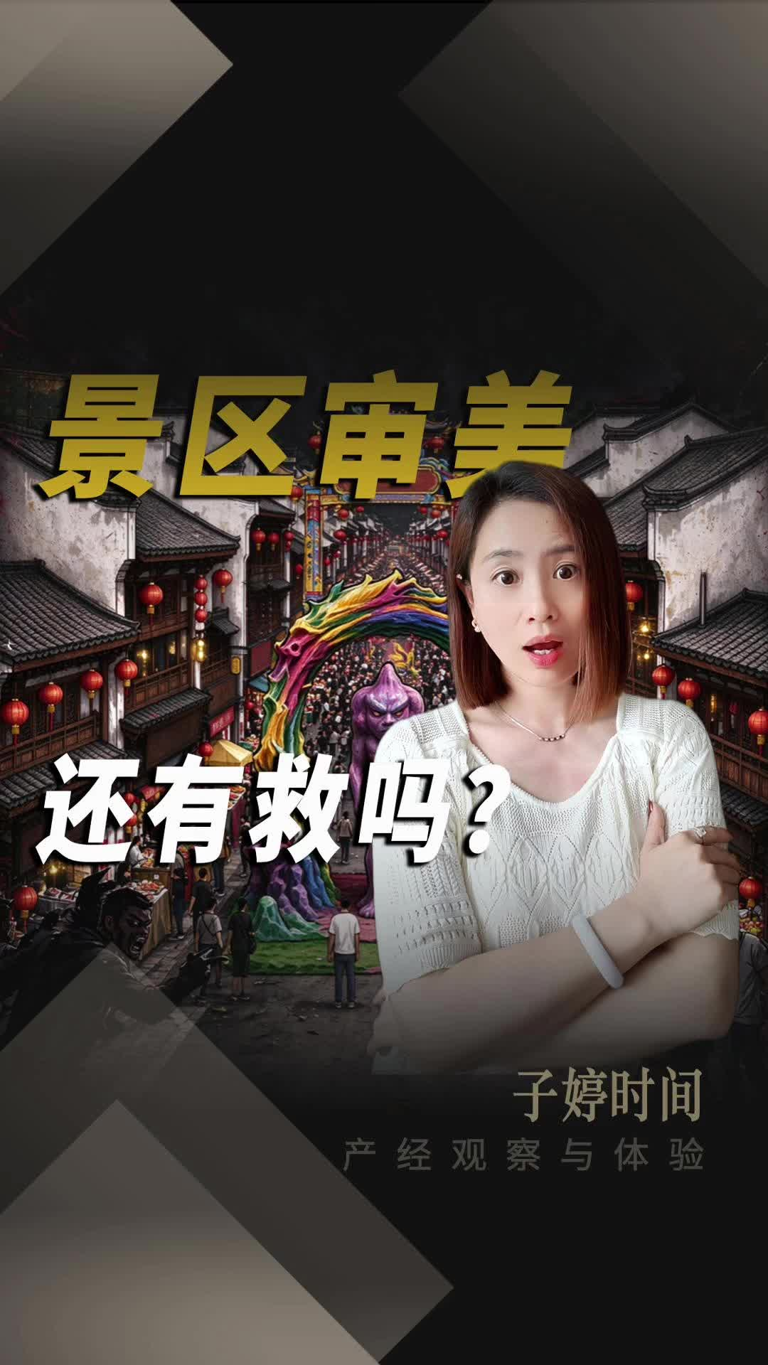 景区审美，还有救吗？