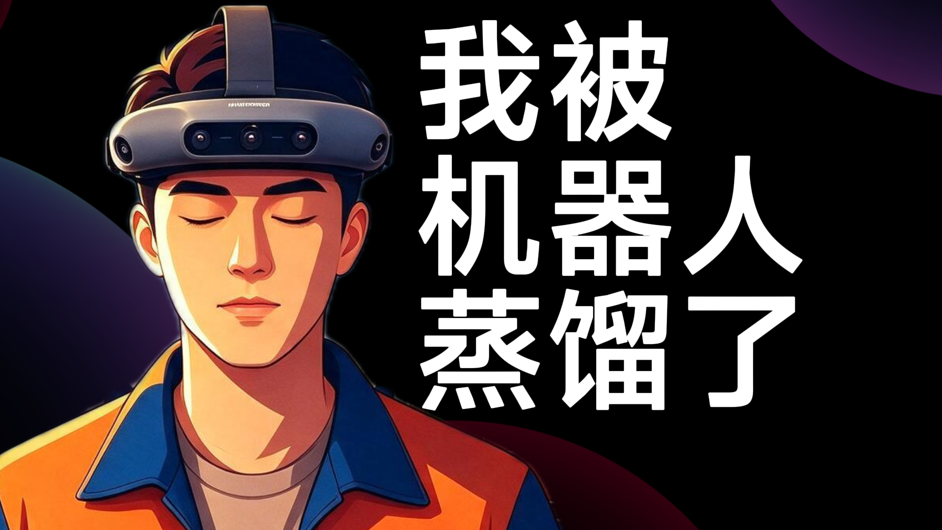 我被机器人蒸馏了
