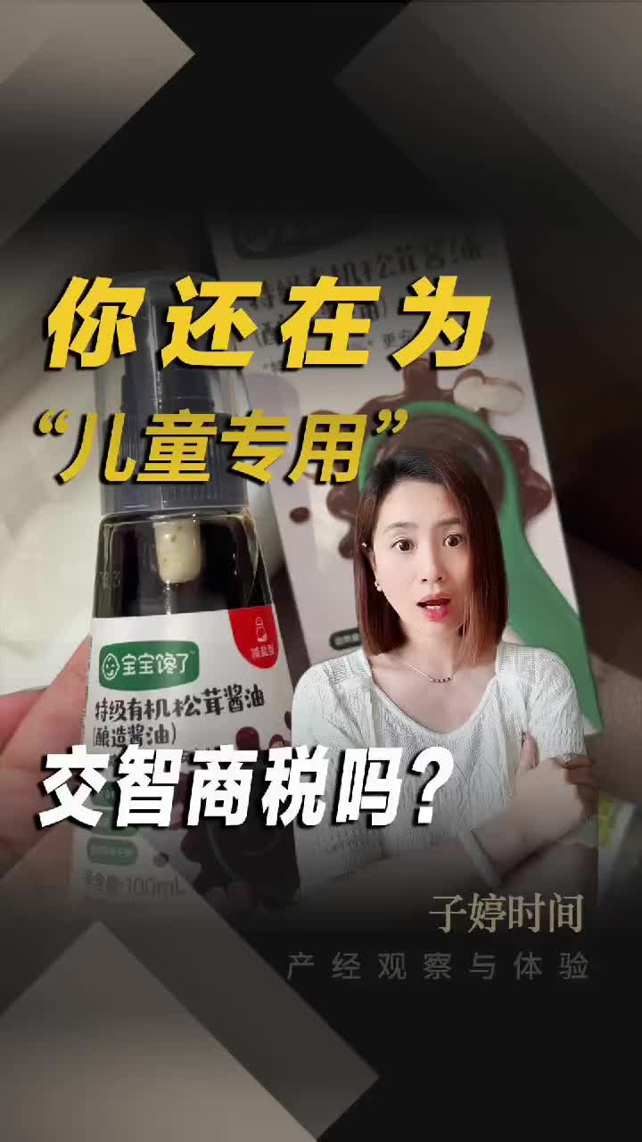 你还在为“儿童专用”交智商税吗？