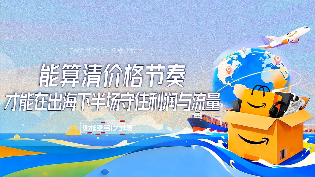 能算清价格节奏，才能在出海下半场守住利润与流量