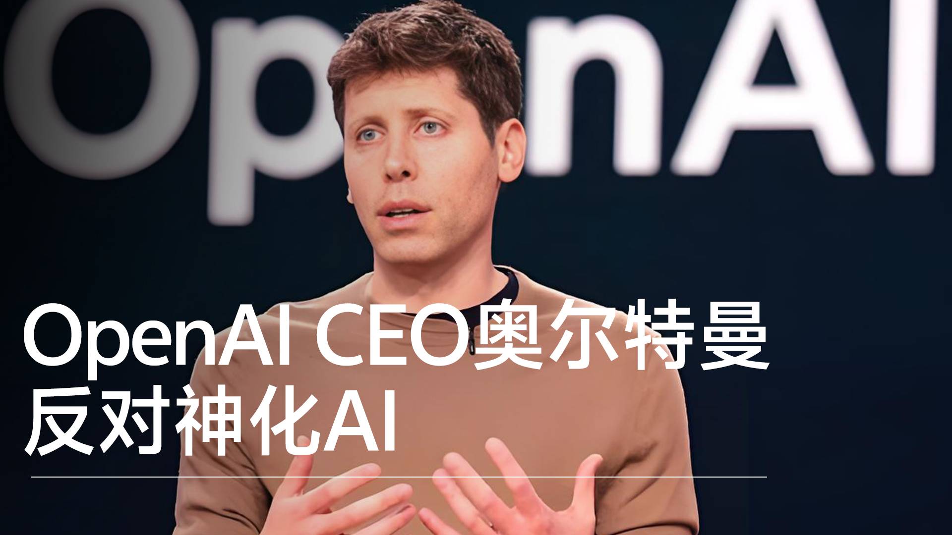 OpenAI CEO奥尔特曼反对神化AI丨前沿抢先看