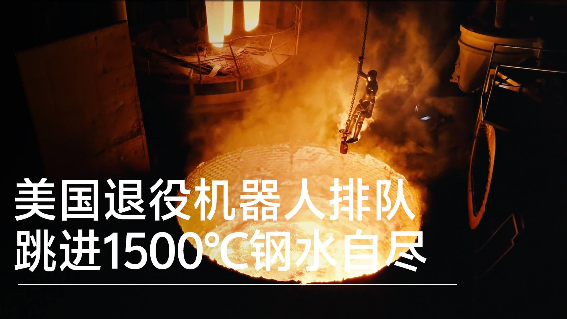 现实版终结者上演！美国退役机器人排队跳进1500℃钢水自尽丨前沿抢先看