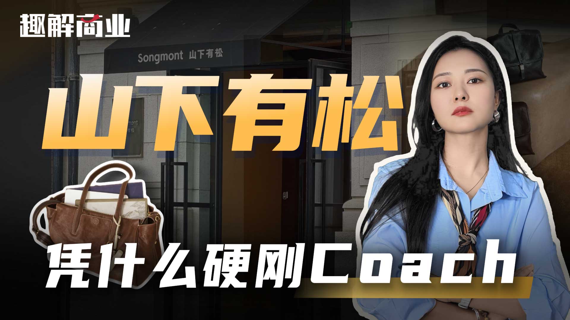 从山西小工坊走出来的山下有松，凭什么硬刚coach？
