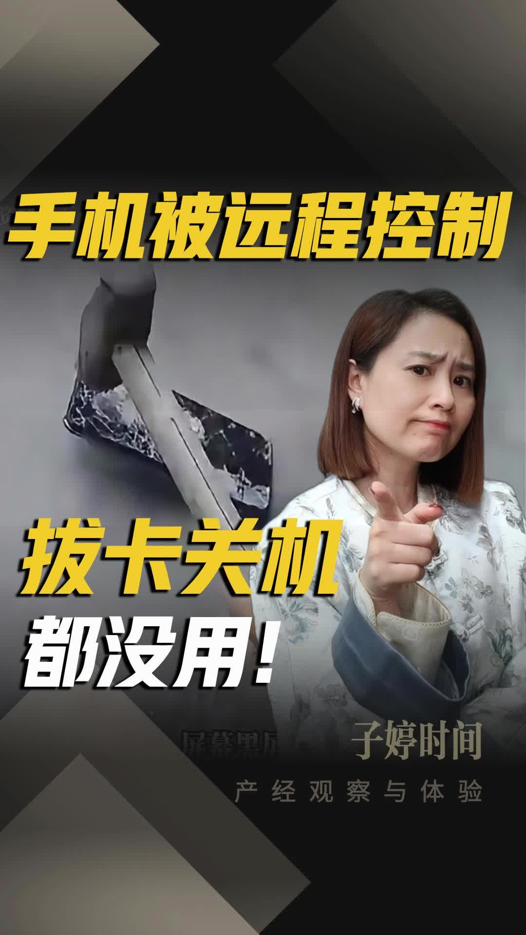 手机被远程控制，拔卡关机都没用！