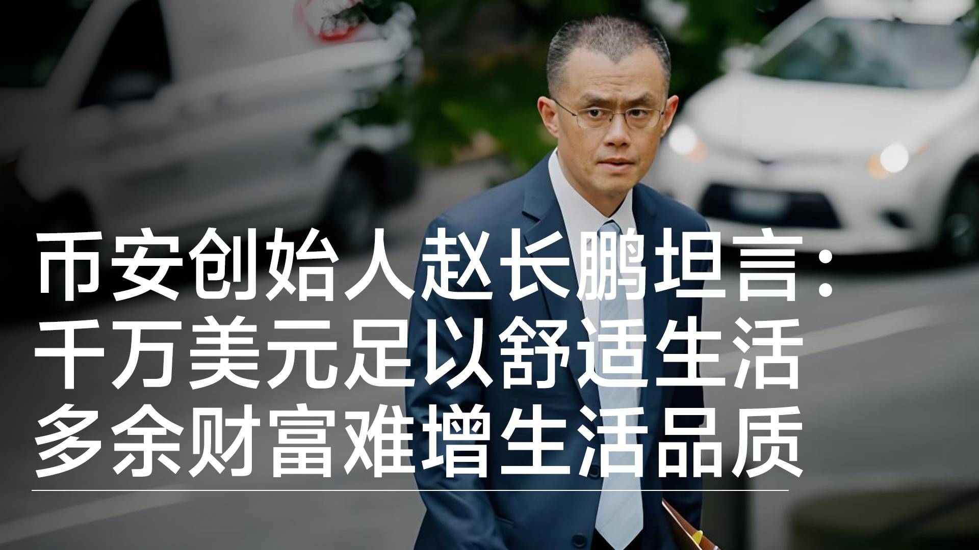 币安创始人赵长鹏：千万美元足以舒适生活 多余财富难增生活品质丨视讯速递