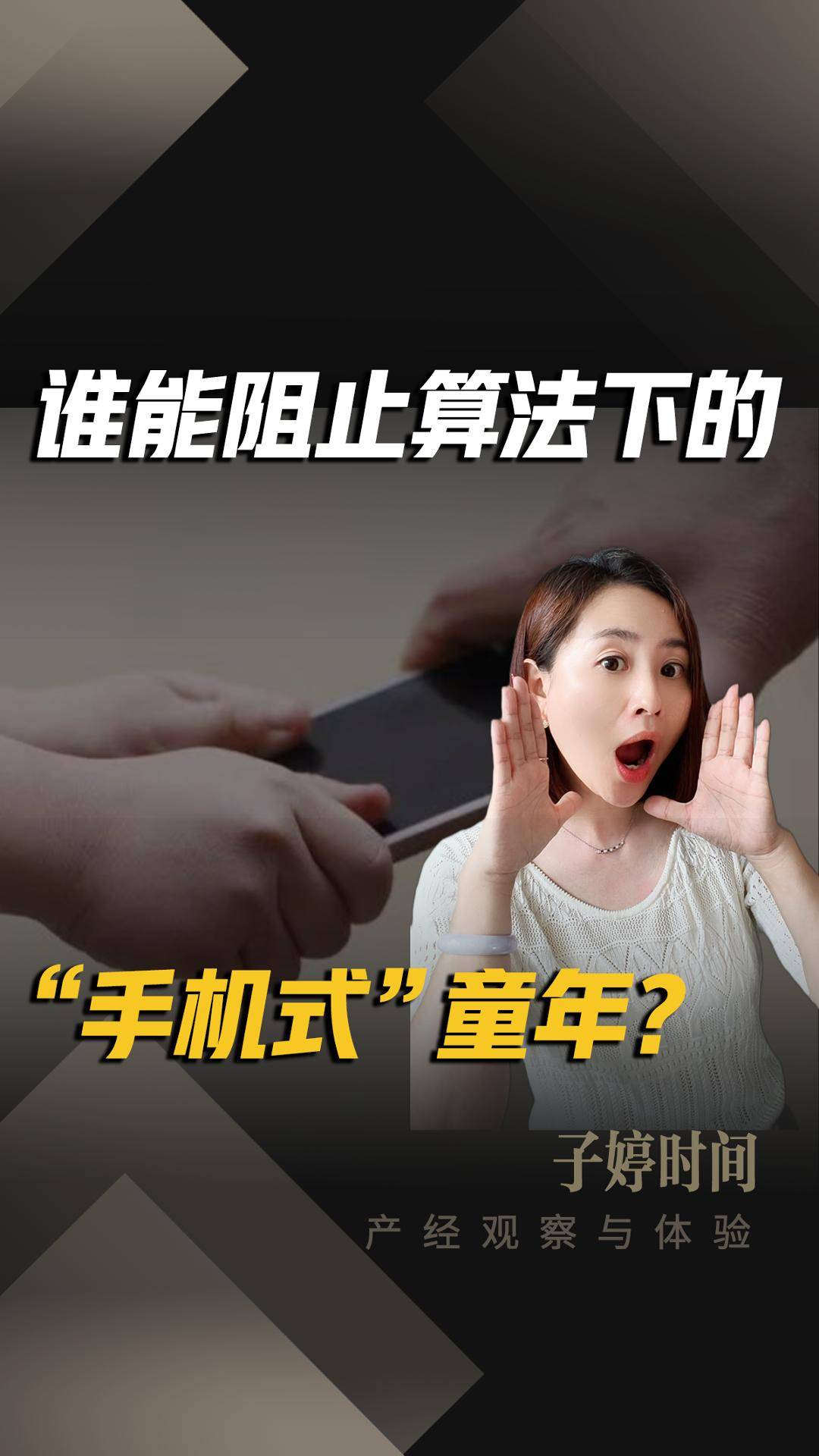 谁能阻止算法下的"手机式”童年？