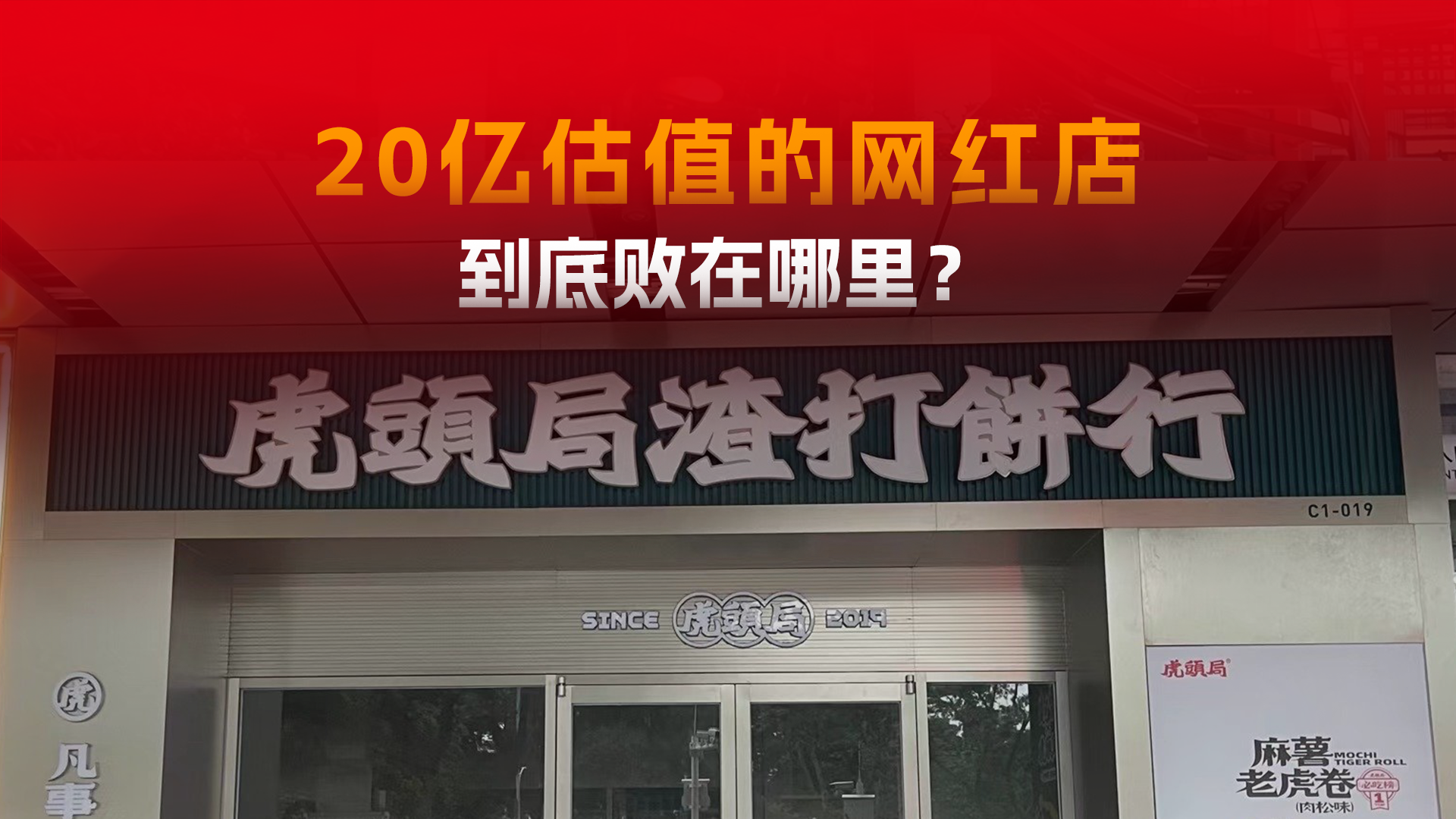 排队2小时估值20亿到破产清算，虎头局这 4 年发生了什么？