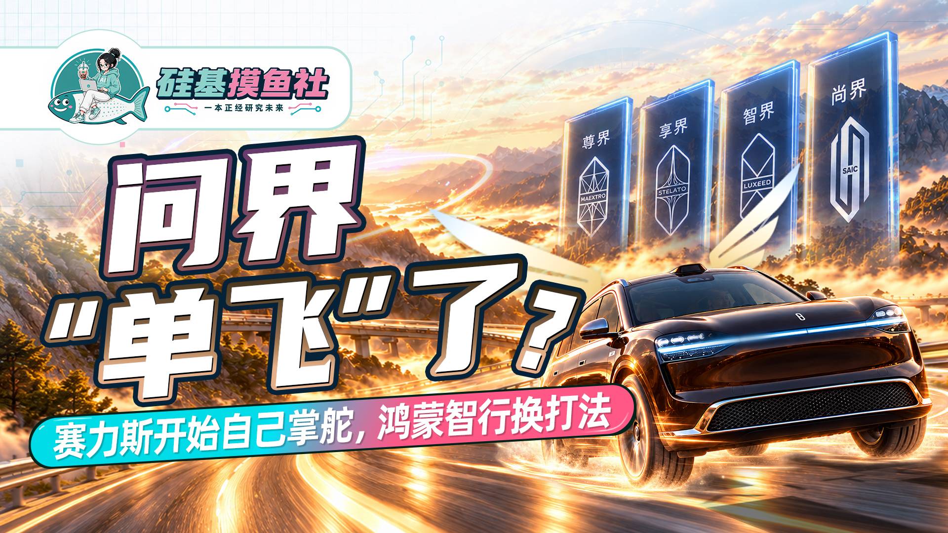 问界“单飞”了？ 赛力斯开始自己掌舵 鸿蒙智行换打法