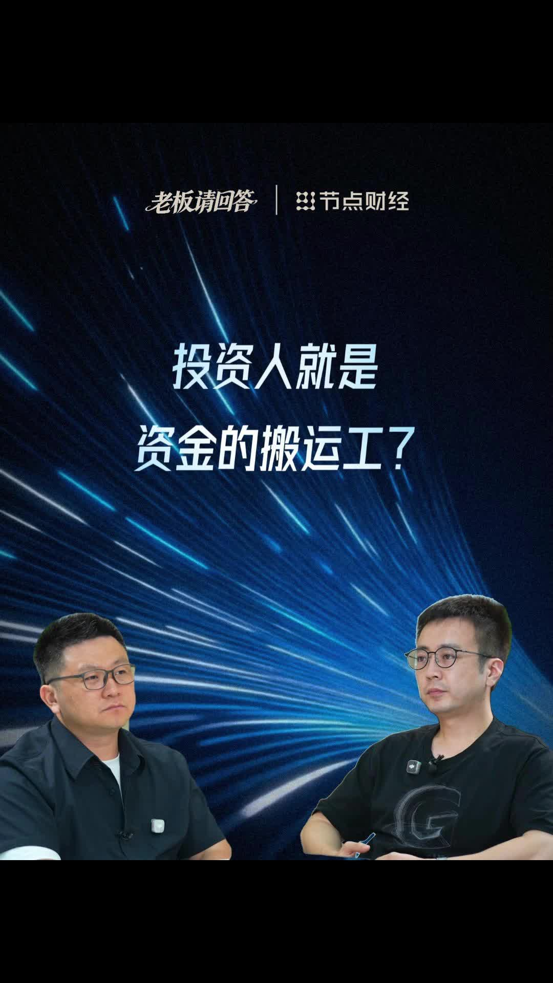 投资人就是资金的搬运工？