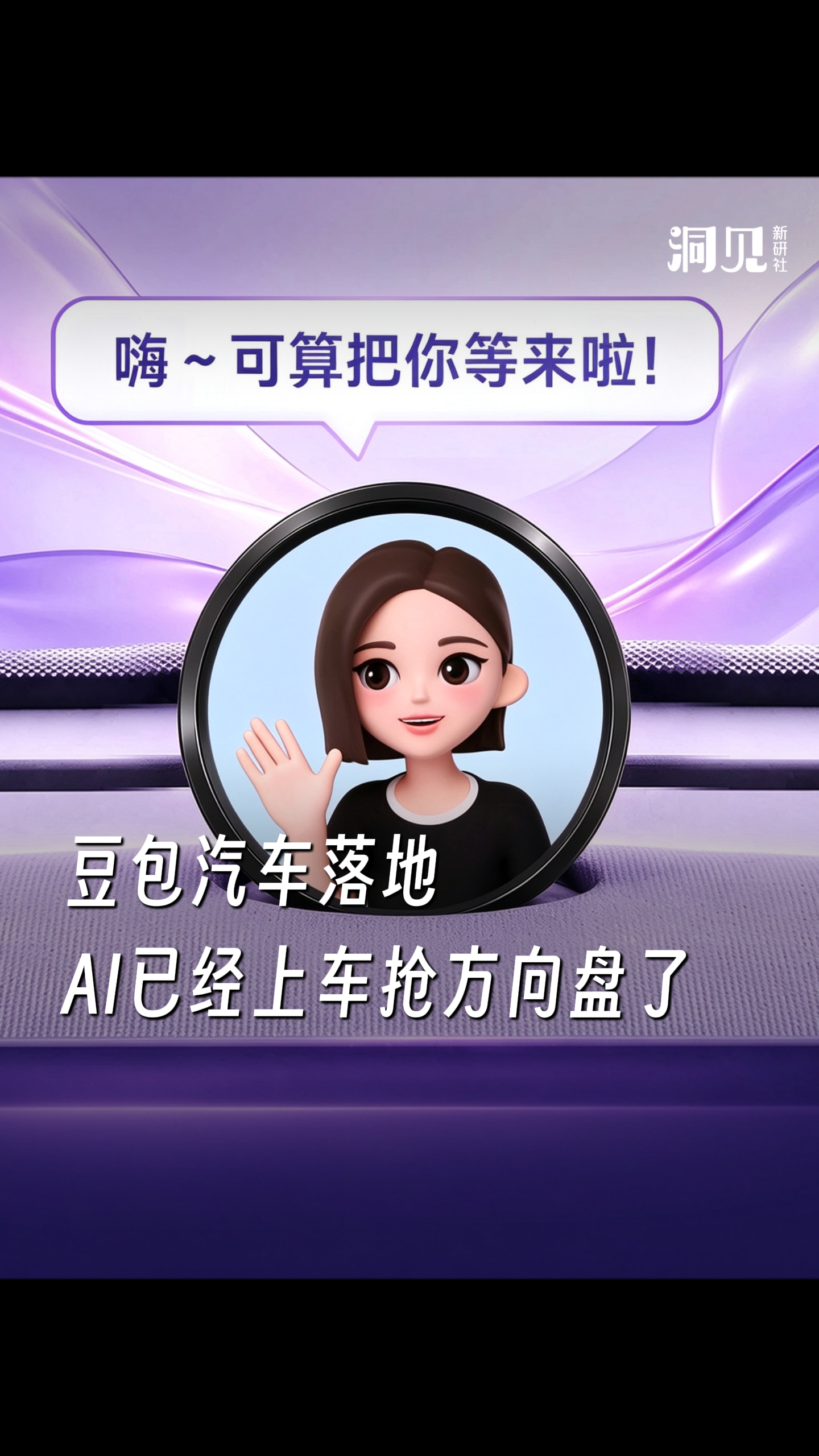 豆包汽车落地，AI已经上车抢方向盘了！