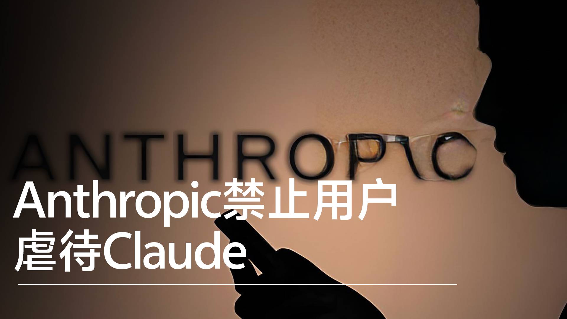 Anthropic禁止用户虐待Claude丨前沿抢先看