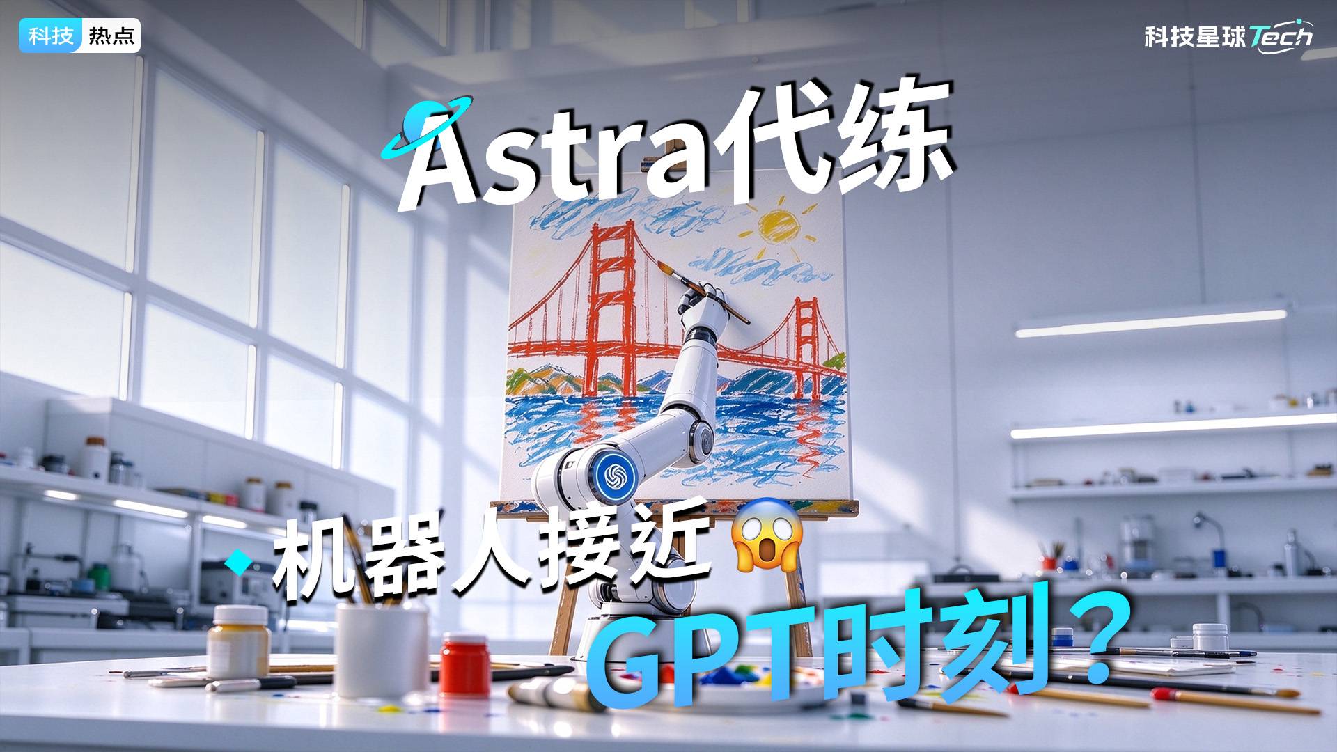 Astra代练，机器人接近GPT时刻？
