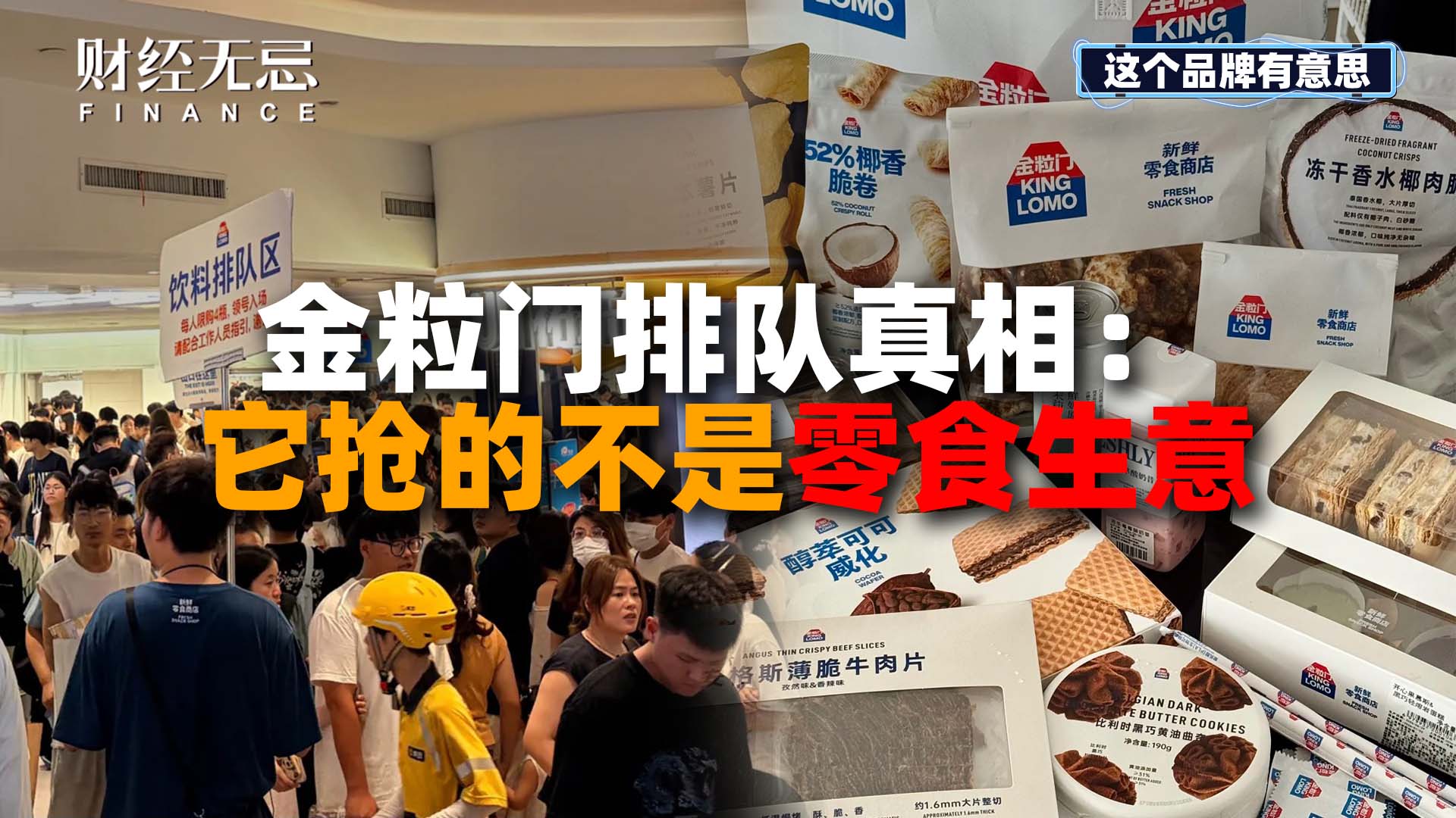 金粒门排队真相：它抢的不是零食生意