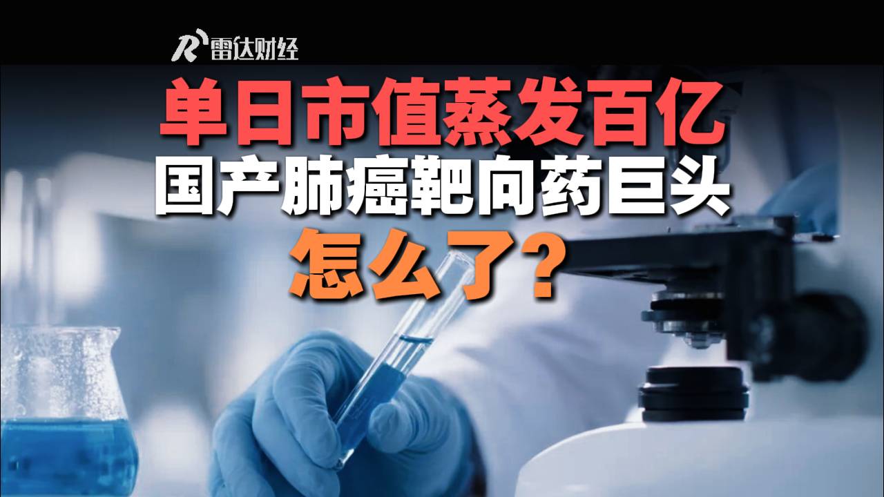单日市值蒸发百亿，国产肺癌靶向药巨头怎么了？