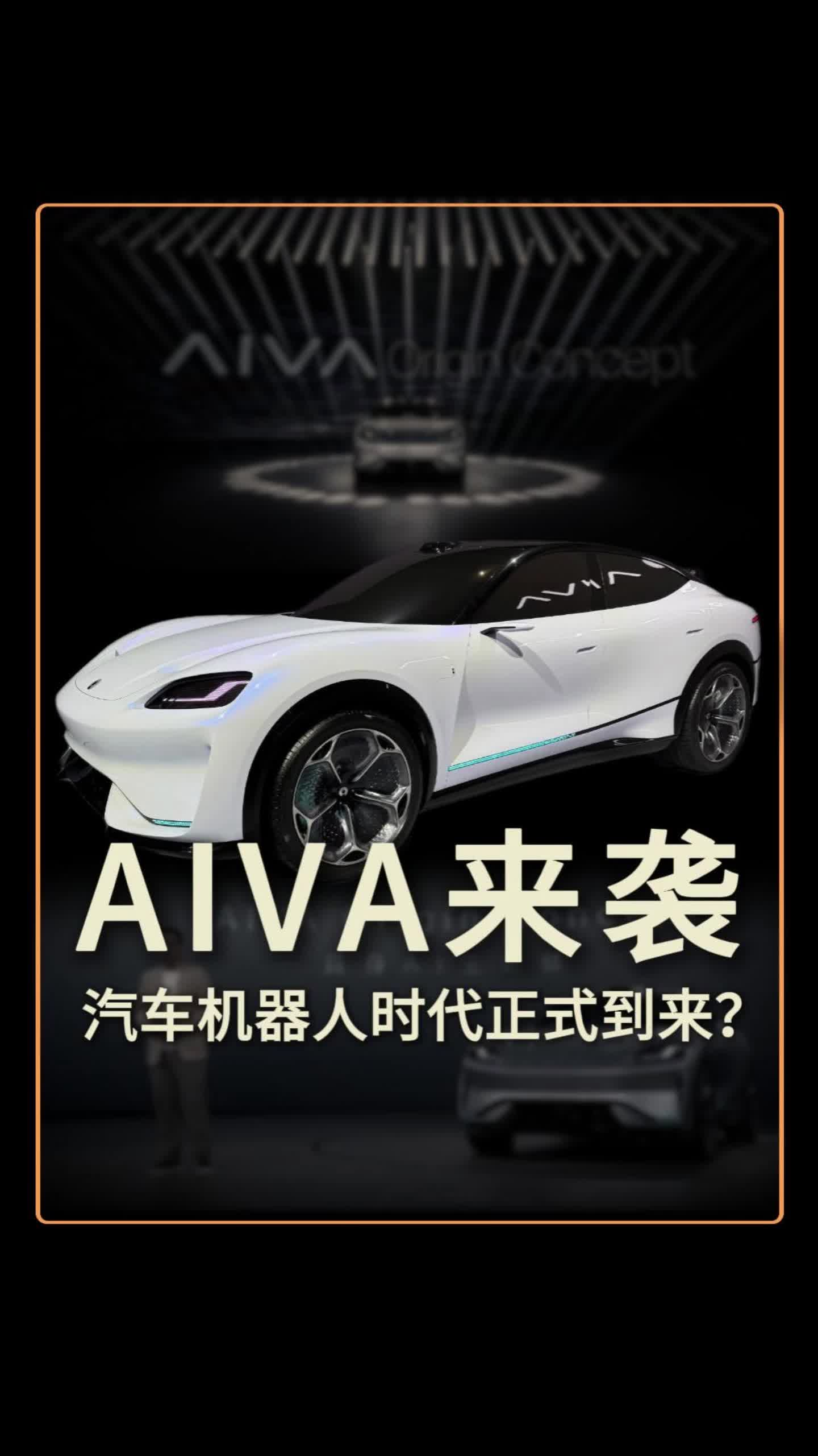 AIVA来袭！汽车机器人时代，正式到来？