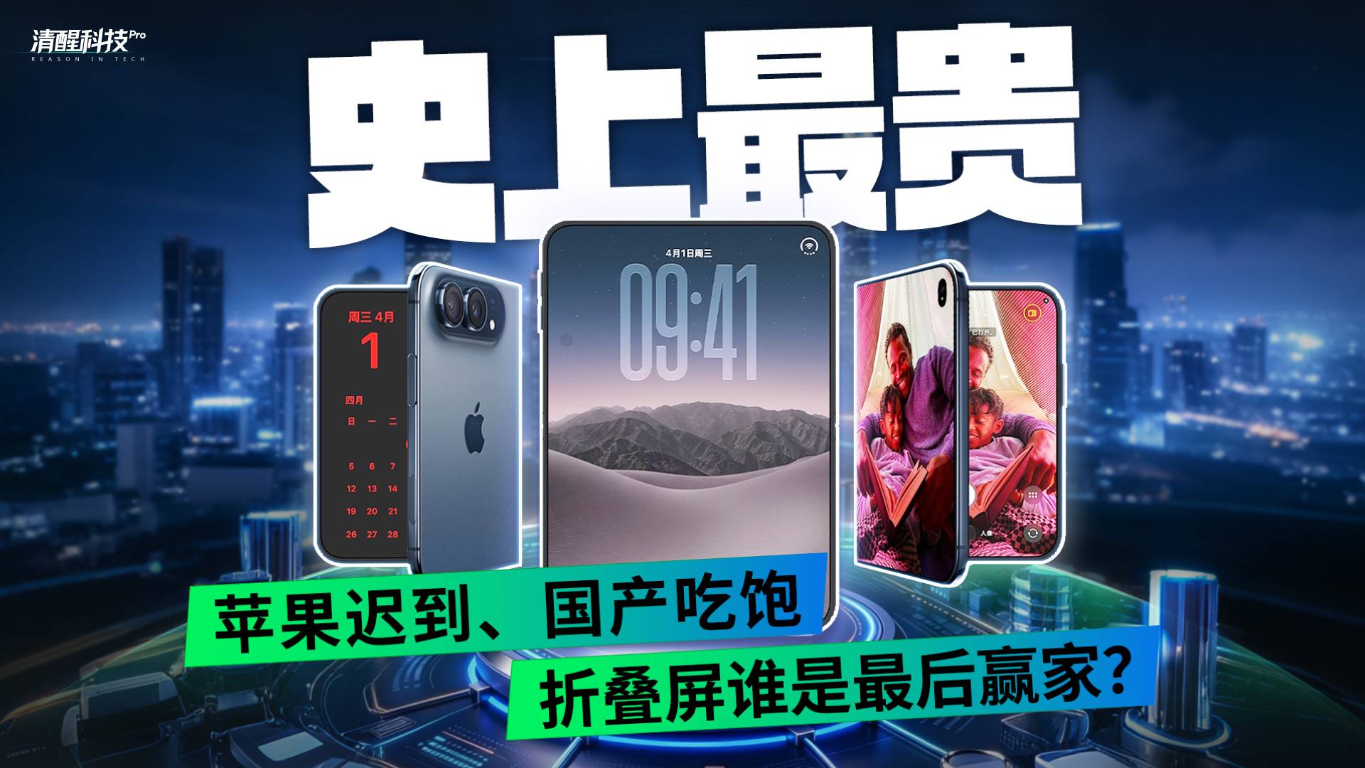 史上最贵，苹果迟到，国产吃饱，折叠屏谁是最后赢家？