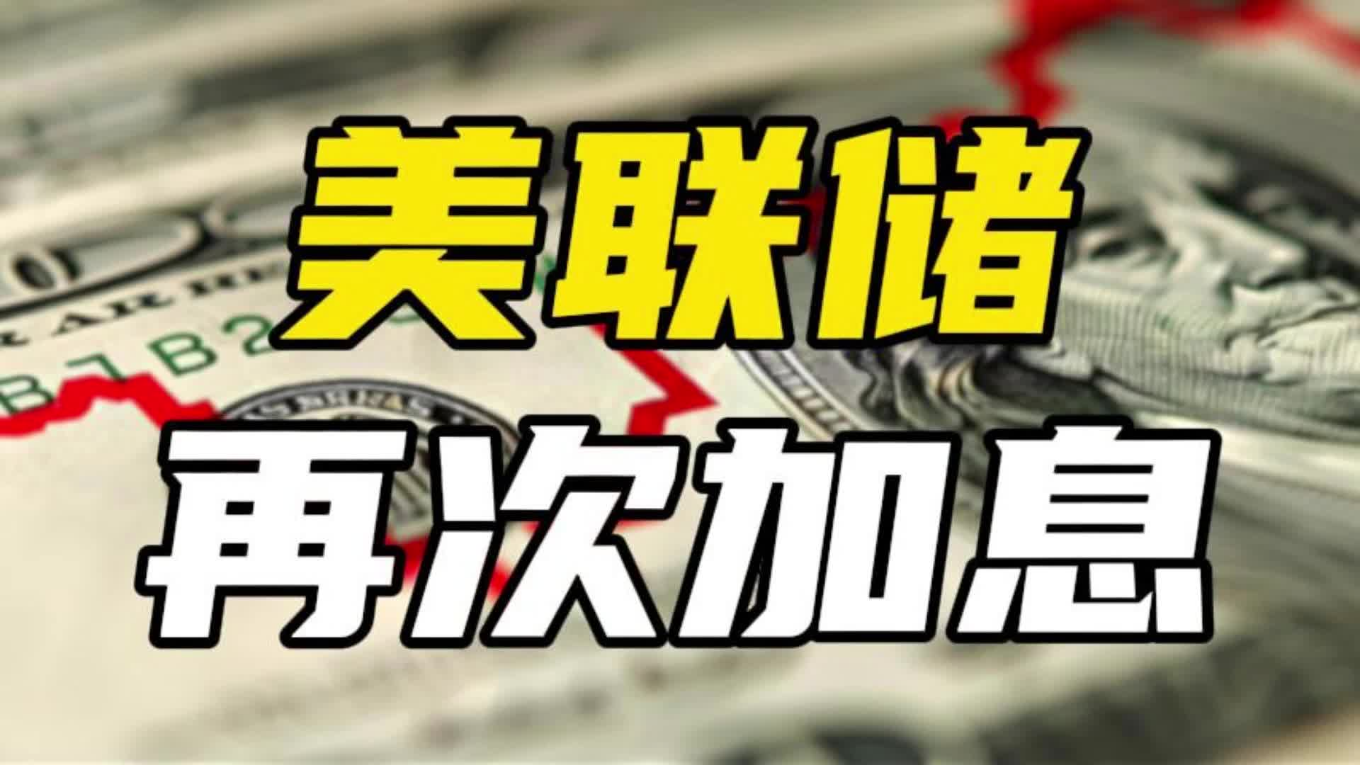 美联储或将再次加息，全球都得跟着买单？