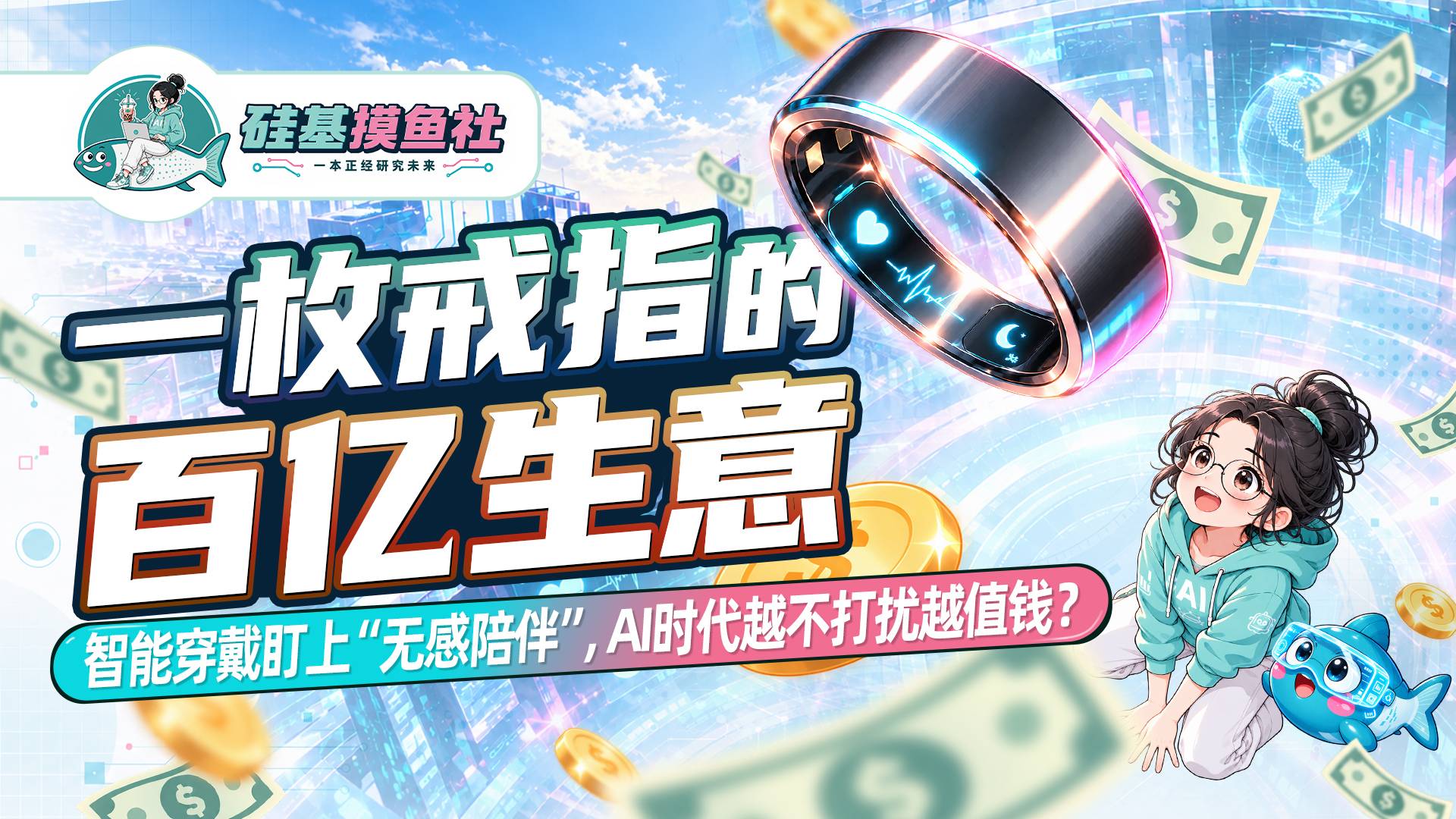 一枚戒指的百亿生意：智能穿戴盯上“无感陪伴”， AI时代越不打扰越值钱？