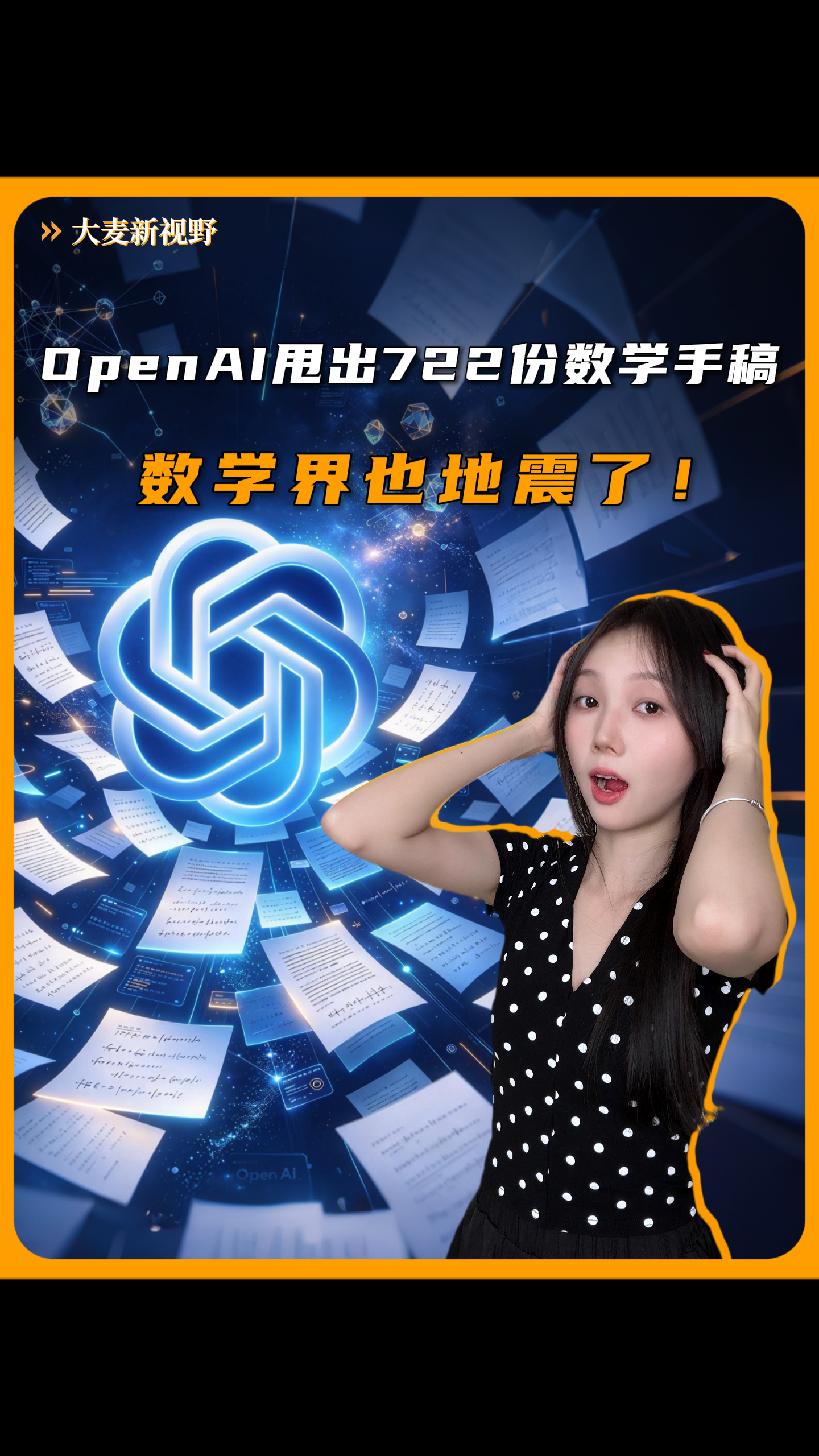 OpenAI甩出722份数学手稿，数学界也地震了！