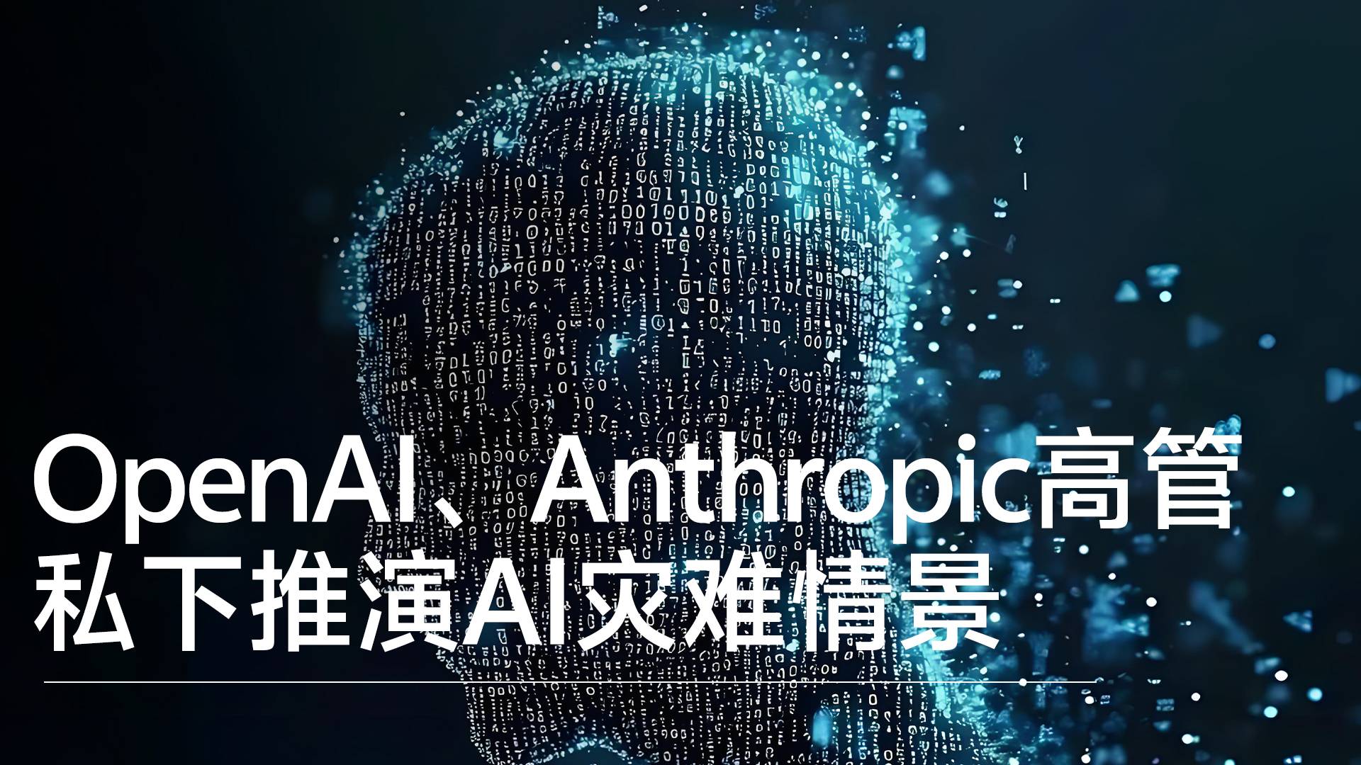 OpenAI、Anthropic高管私下推演AI灾难情景丨前沿抢先看