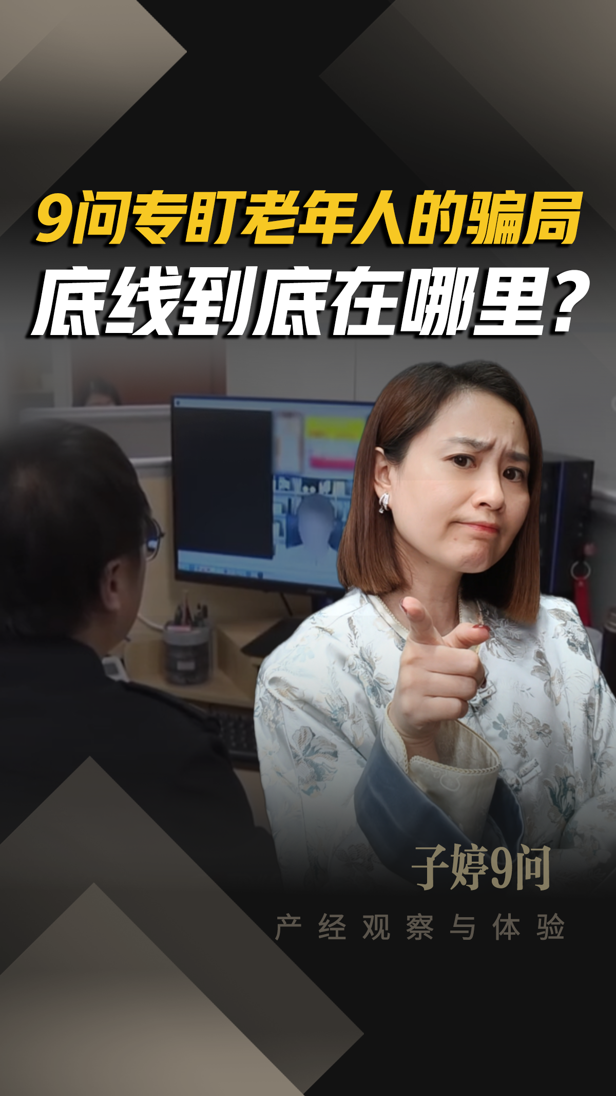 9问专盯老年人的骗局，底线到底在哪里？