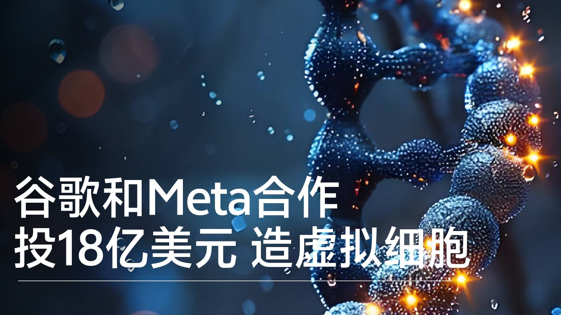 谷歌和Meta等合作投资18亿美元打造虚拟细胞丨前沿抢先看