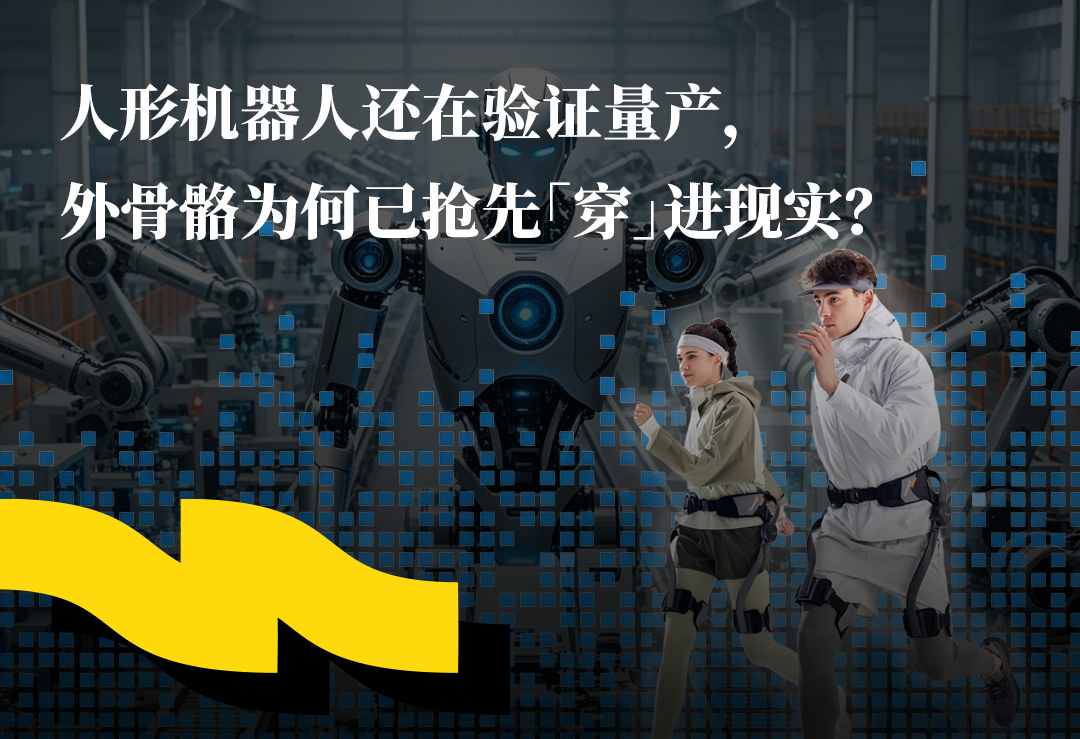 人形机器人还在验证量产，外骨骼为何已抢先「穿」进现实？