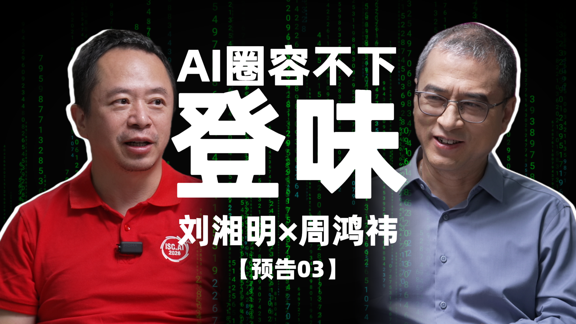 【深度实践·预告】周鸿祎：如果投AI，我也只投00后