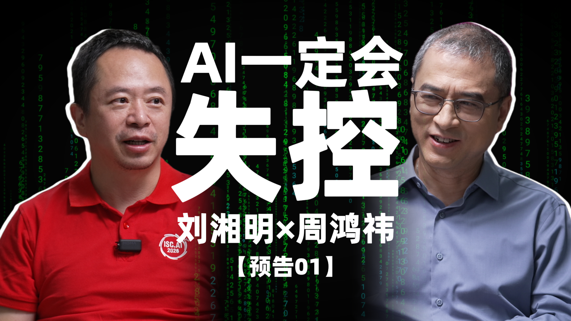 【深度实践·预告】周鸿祎：我认为AI一定会失控