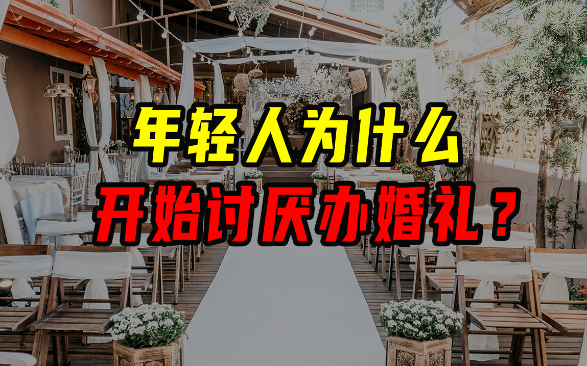 年轻人为什么开始讨厌办婚礼？