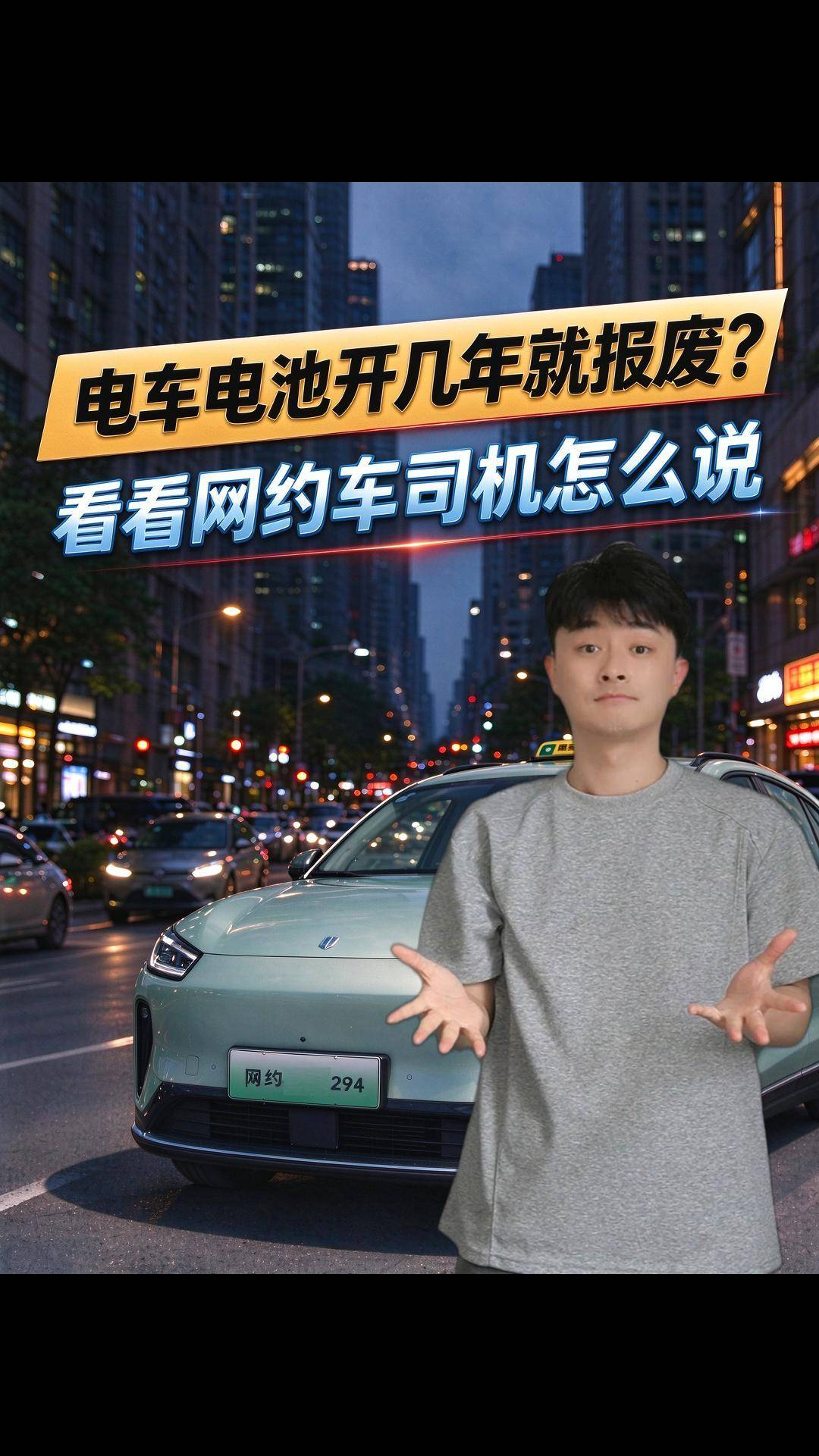 电车电池开几年就报废?看看网约车司机怎么说