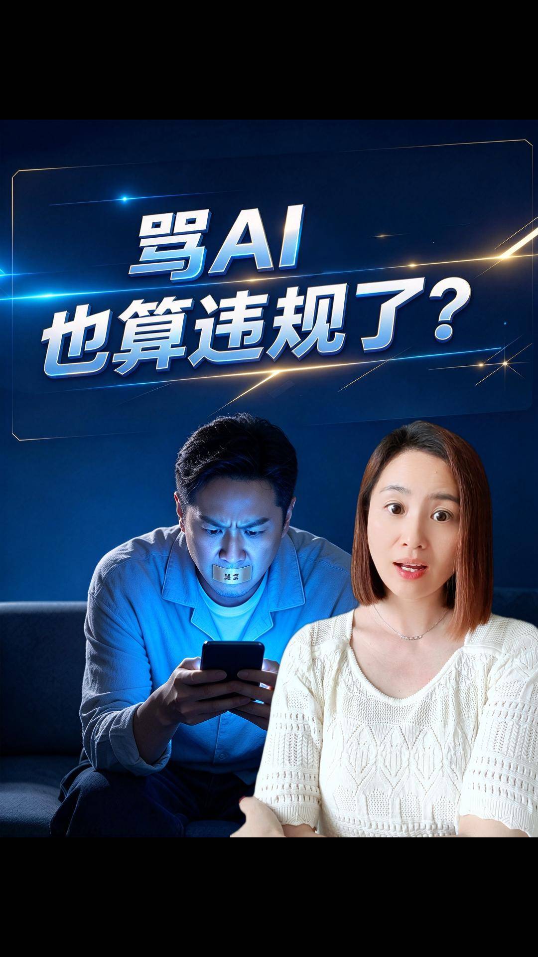 骂AI 也算违规了？