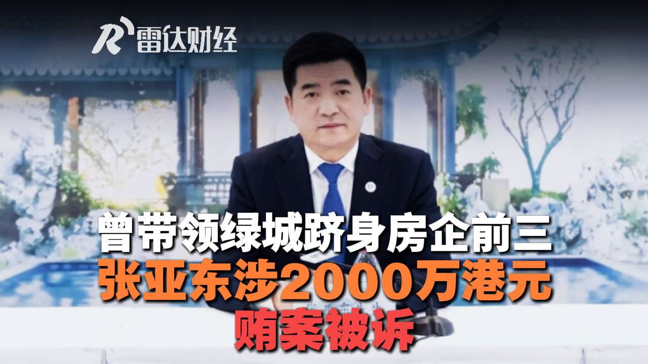 曾带领绿城跻身房企前三，张亚东涉2000万港元贿案被诉