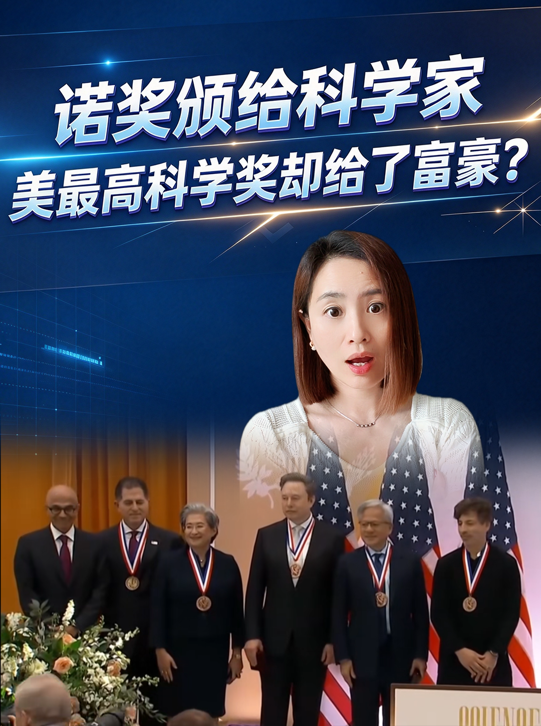 诺奖颁给科学家，美最高科学奖却给了富豪？
