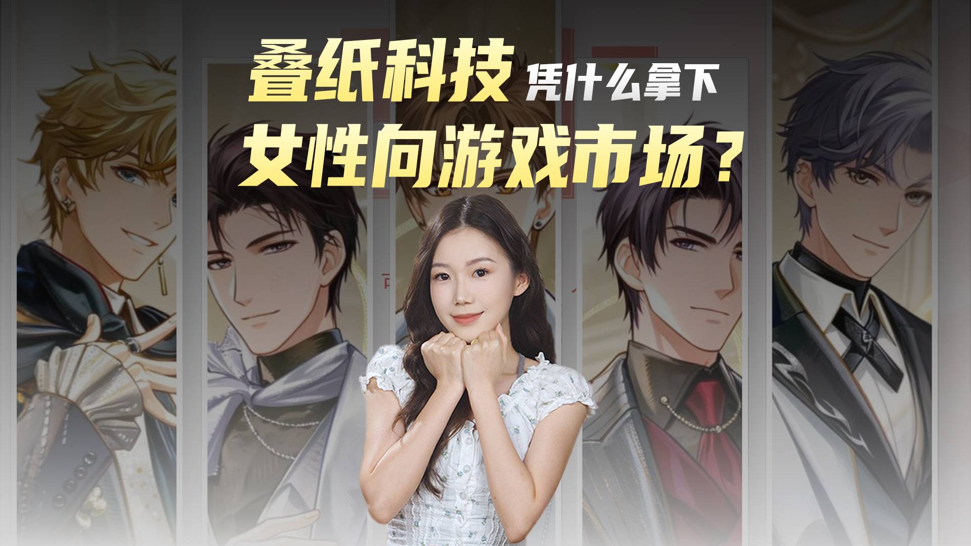 叠纸科技凭什么拿下女性向游戏市场？