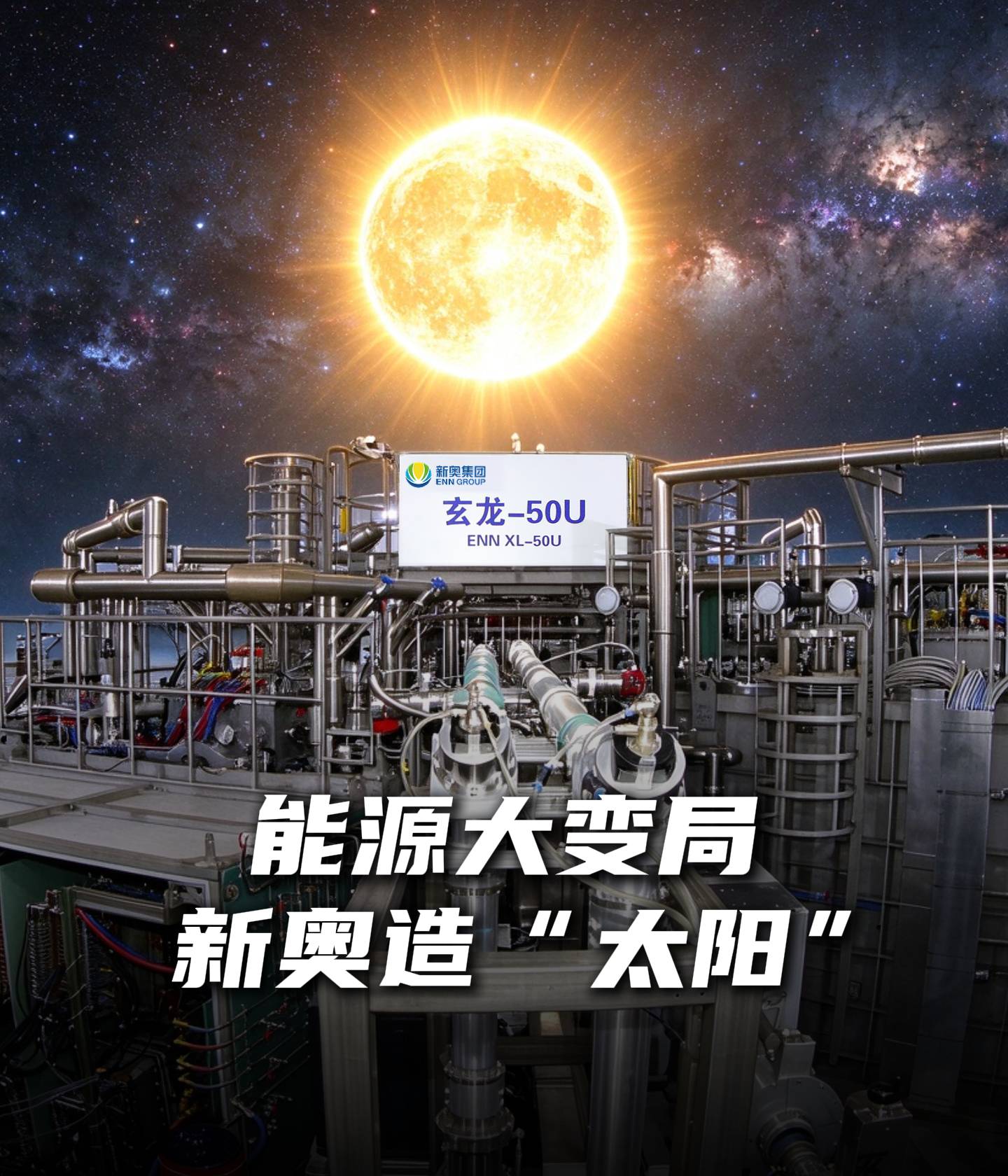 能源大变局，人类造 “太阳”