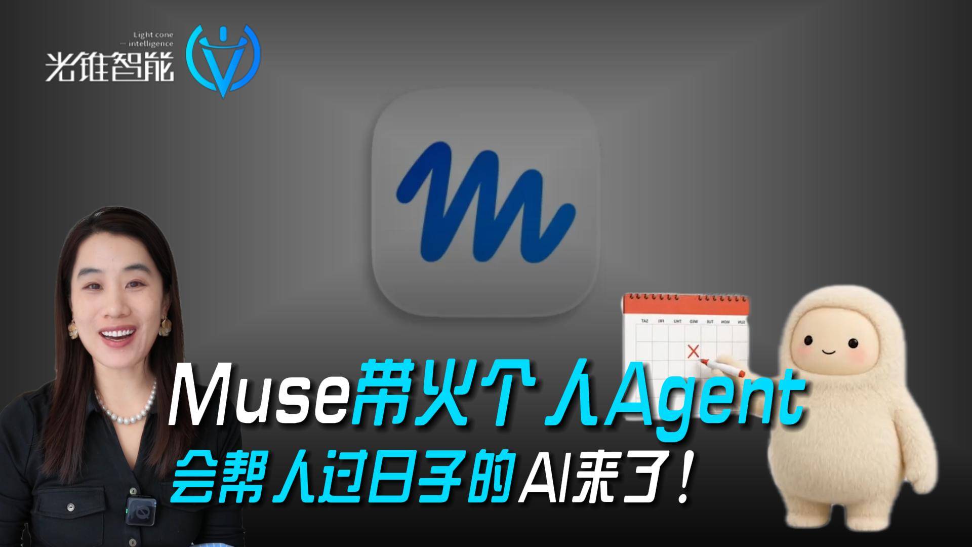 Muse带火个人Agent 会帮人过日子的AI来了！