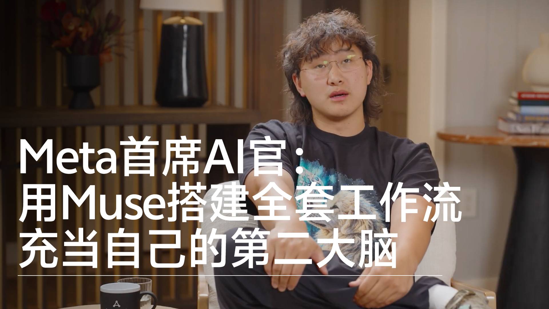Meta首席AI官亚历山大·王分享使用Muse心得：搭建全套工作流 充当自己的第二大脑丨前沿抢先看