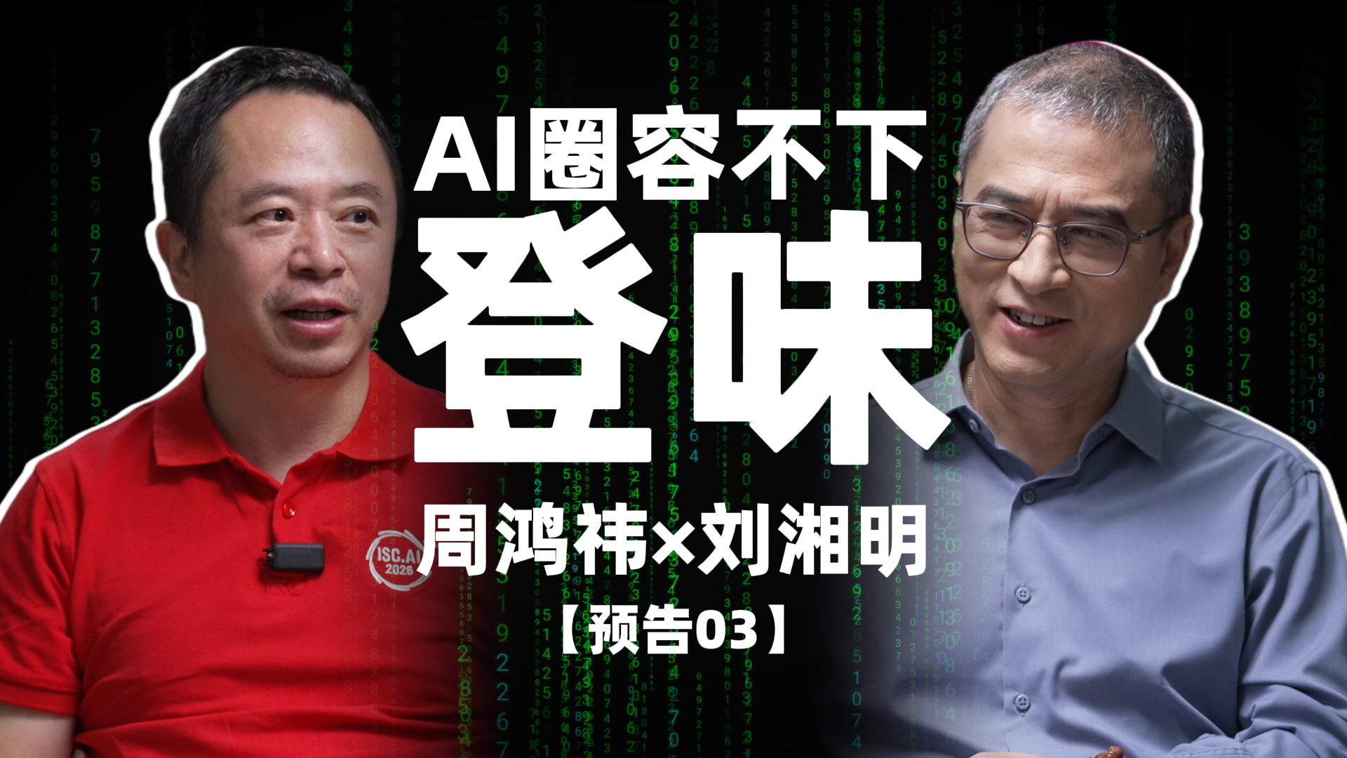 【深度实践·预告】周鸿祎：如果投AI，我也只投00后